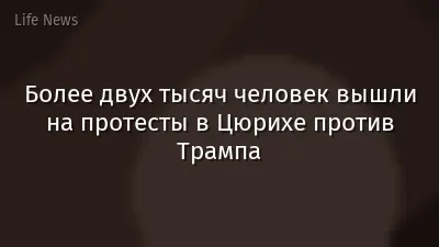 Более двух тысяч человек вышли на протесты в Цюрихе против Трампа