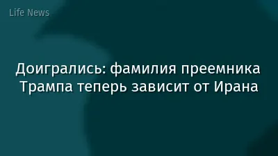 Доигрались: фамилия преемника Трампа теперь зависит от Ирана