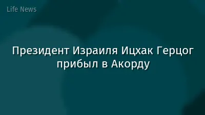 Президент Израиля Ицхак Герцог прибыл в Акорду