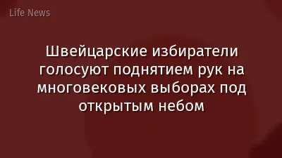 Швейцарские избиратели голосуют поднятием рук на многовековых выборах под открытым небом