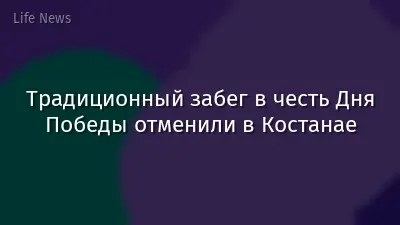 Традиционный забег в честь Дня Победы отменили в Костанае
