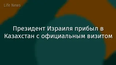 Президент Израиля прибыл в Казахстан с официальным визитом