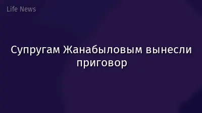 Супругам Жанабыловым вынесли приговор