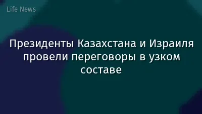 Президенты Казахстана и Израиля провели переговоры в узком составе