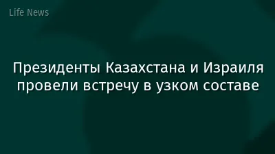 Президенты Казахстана и Израиля провели встречу в узком составе