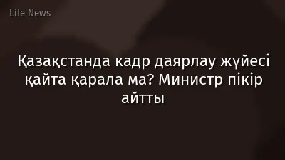 Қазақстанда кадр даярлау жүйесі қайта қарала ма? Министр пікір айтты