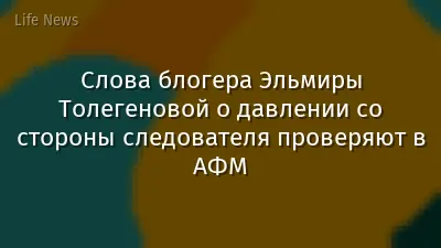 Слова блогера Эльмиры Толегеновой о давлении со стороны следователя проверяют в АФМ