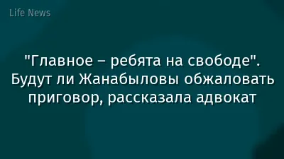 "Главное – ребята на свободе". Будут ли Жанабыловы обжаловать приговор, рассказала адвокат