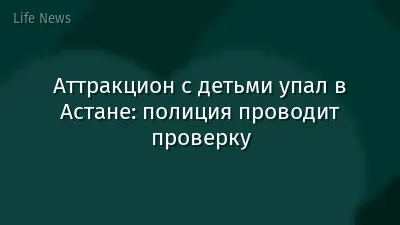 Аттракцион с детьми упал в Астане: полиция проводит проверку