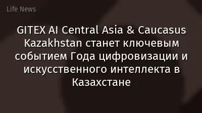 GITEX AI Central Asia & Caucasus Kazakhstan станет ключевым событием Года цифровизации и искусственного интеллекта в Казахстане