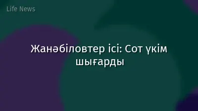 Жанәбіловтер ісі: Сот үкім шығарды