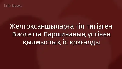 Желтоқсаншыларға тіл тигізген Виолетта Паршинаның үстінен қылмыстық іс қозғалды