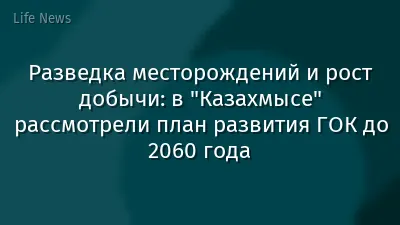Разведка месторождений и рост добычи: в "Казахмысе" рассмотрели план развития ГОК до 2060 года
