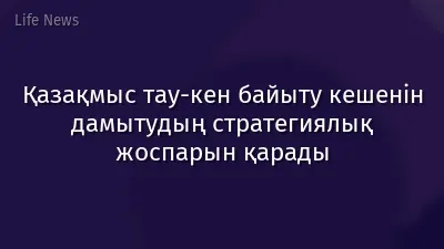 Қазақмыс тау-кен байыту кешенін дамытудың стратегиялық жоспарын қарады