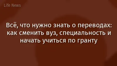 Всё, что нужно знать о переводах: как сменить вуз, специальность и начать учиться по гранту