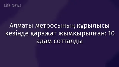 Алматы метросының құрылысы кезінде қаражат жымқырылған: 10 адам сотталды