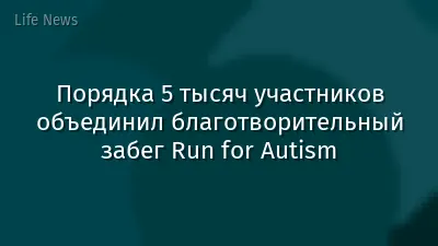 Порядка 5 тысяч участников объединил благотворительный забег Run for Аutism