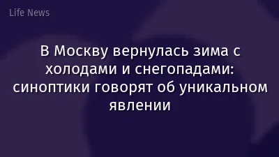 В Москву вернулась зима с холодами и снегопадами: синоптики говорят об уникальном явлении