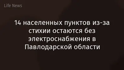 14 населенных пунктов из-за стихии остаются без электроснабжения в Павлодарской области