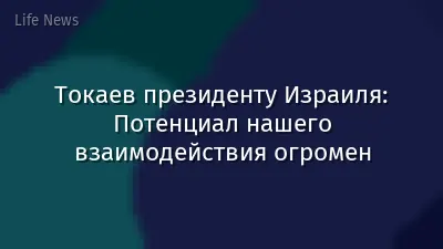 Токаев президенту Израиля: Потенциал нашего взаимодействия огромен