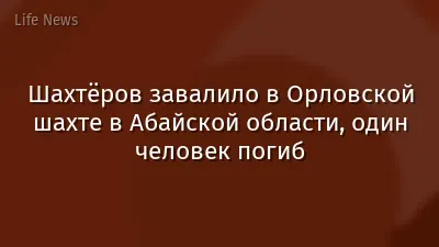 Шахтёров завалило в Орловской шахте в Абайской области, один человек погиб