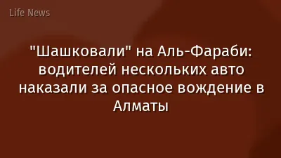 "Шашковали" на Аль-Фараби: водителей нескольких авто наказали за опасное вождение в Алматы