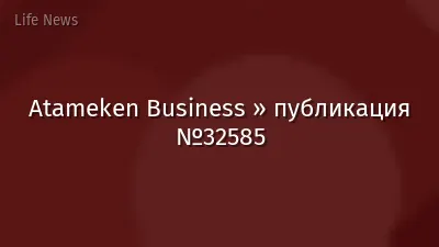 Atameken Business » публикация №32585