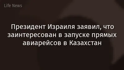 Президент Израиля заявил, что заинтересован в запуске прямых авиарейсов в Казахстан