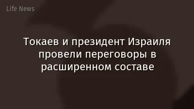 Токаев и президент Израиля провели переговоры в расширенном составе