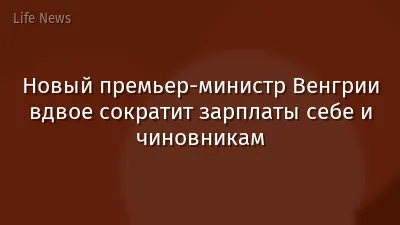 Новый премьер-министр Венгрии вдвое сократит зарплаты себе и чиновникам