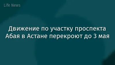 Движение по участку проспекта Абая в Астане перекроют до 3 мая