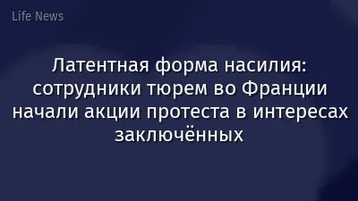 Латентная форма насилия: сотрудники тюрем во Франции начали акции протеста в интересах заключённых