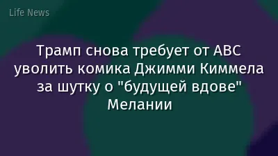 Трамп снова требует от ABC уволить комика Джимми Киммела за шутку о "будущей вдове" Мелании