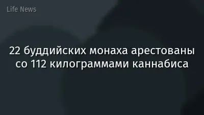 22 буддийских монаха арестованы со 112 килограммами каннабиса