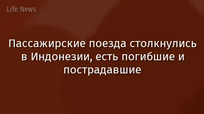 Пассажирские поезда столкнулись в Индонезии, есть погибшие и пострадавшие