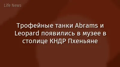 Трофейные танки Abrams и Leopard появились в музее в столице КНДР Пхеньяне