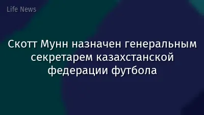 Скотт Мунн назначен генеральным секретарем казахстанской федерации футбола