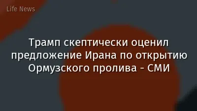 Трамп скептически оценил предложение Ирана по открытию Ормузского пролива - СМИ