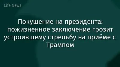 Покушение на президента: пожизненное заключение грозит устроившему стрельбу на приёме с Трампом