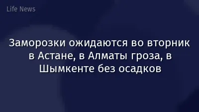 Заморозки ожидаются во вторник в Астане, в Алматы гроза, в Шымкенте без осадков