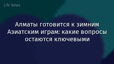 Алматы готовится к зимним Азиатским играм: какие вопросы остаются ключевыми