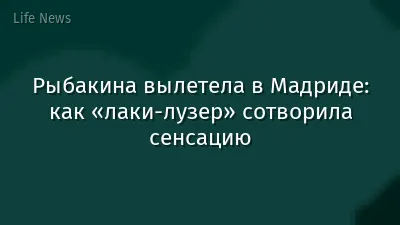 Рыбакина вылетела в Мадриде: как «лаки-лузер» сотворила сенсацию