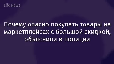 Почему опасно покупать товары на маркетплейсах с большой скидкой, объяснили в полиции