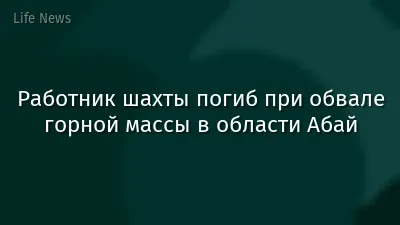 Работник шахты погиб при обвале горной массы в области Абай