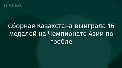 Сборная Казахстана выиграла 16 медалей на Чемпионате Азии по гребле