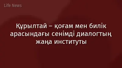 Құрылтай – қоғам мен билік арасындағы сенімді диалогтың жаңа институты