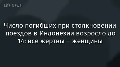Число погибших при столкновении поездов в Индонезии возросло до 14: все жертвы – женщины