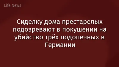 Сиделку дома престарелых подозревают в покушении на убийство трёх подопечных в Германии