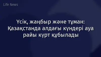 Үсік, жаңбыр және тұман: Қазақстанда алдағы күндері ауа райы күрт құбылады