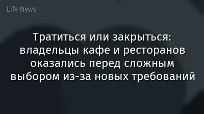 Тратиться или закрыться: владельцы кафе и ресторанов оказались перед сложным выбором из-за новых требований